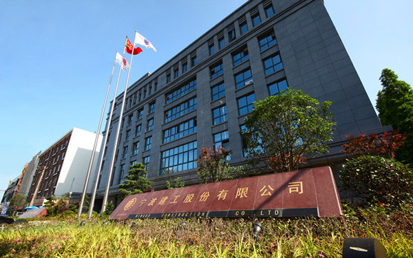 宜秀宁波建工股份有限公司